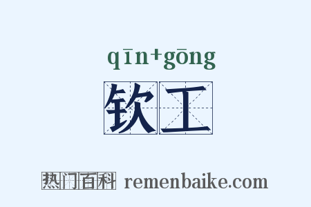 钦工是什么意思的图片